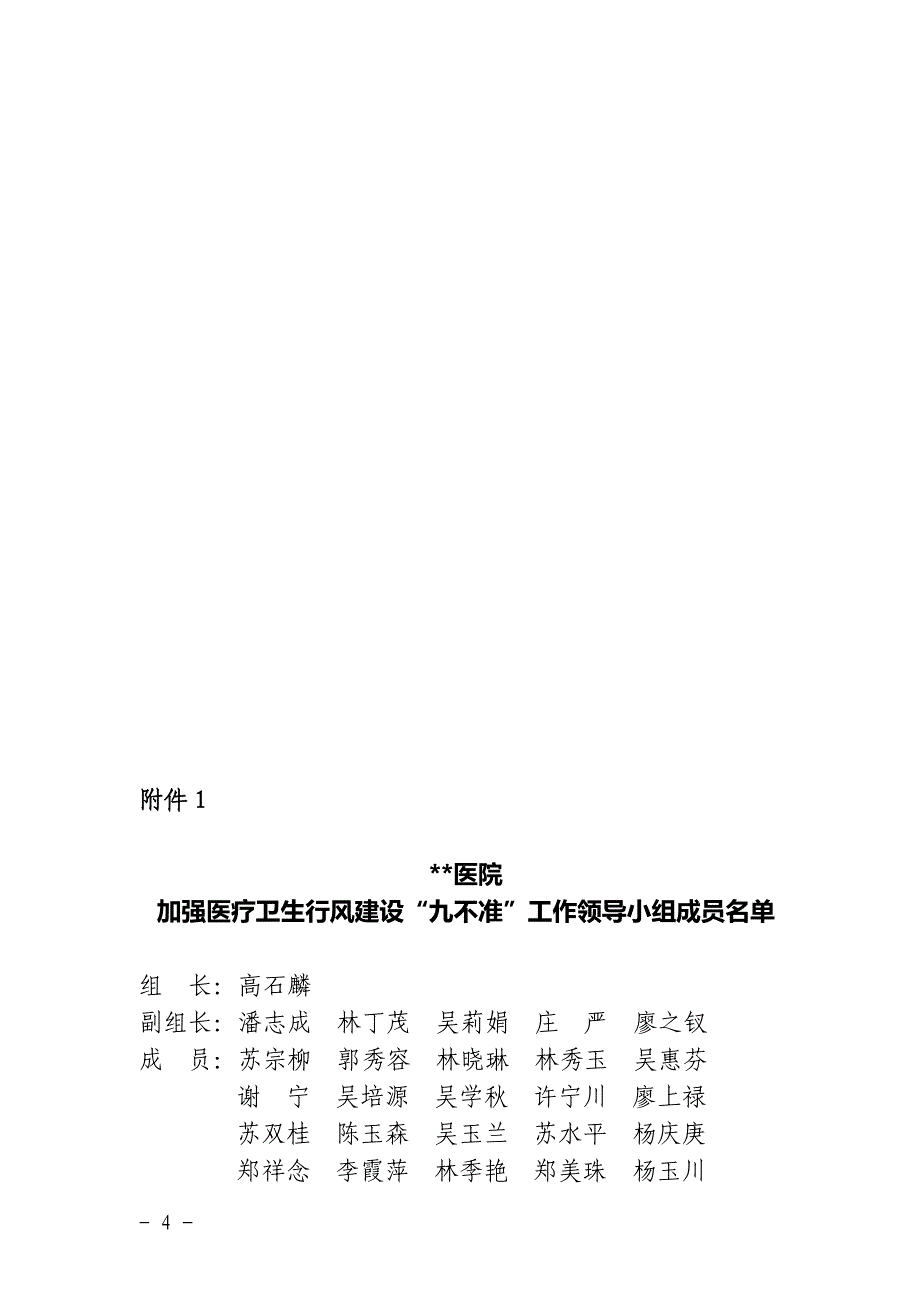 医院加强医疗卫生行风建设“九不准”实施方案_第4页