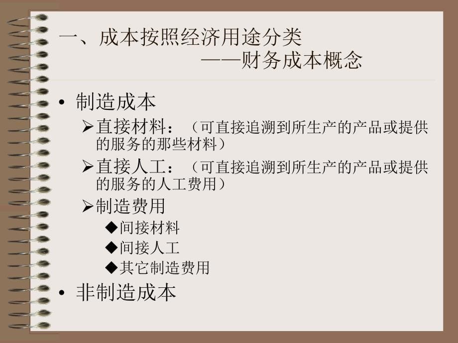 管理会计教案第二章 变动成本法()【ppt】_第5页