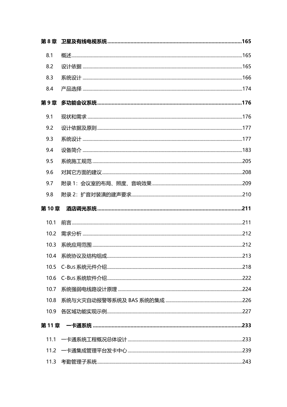 五星级国际酒店大楼智能化弱电工程投标方案_第4页