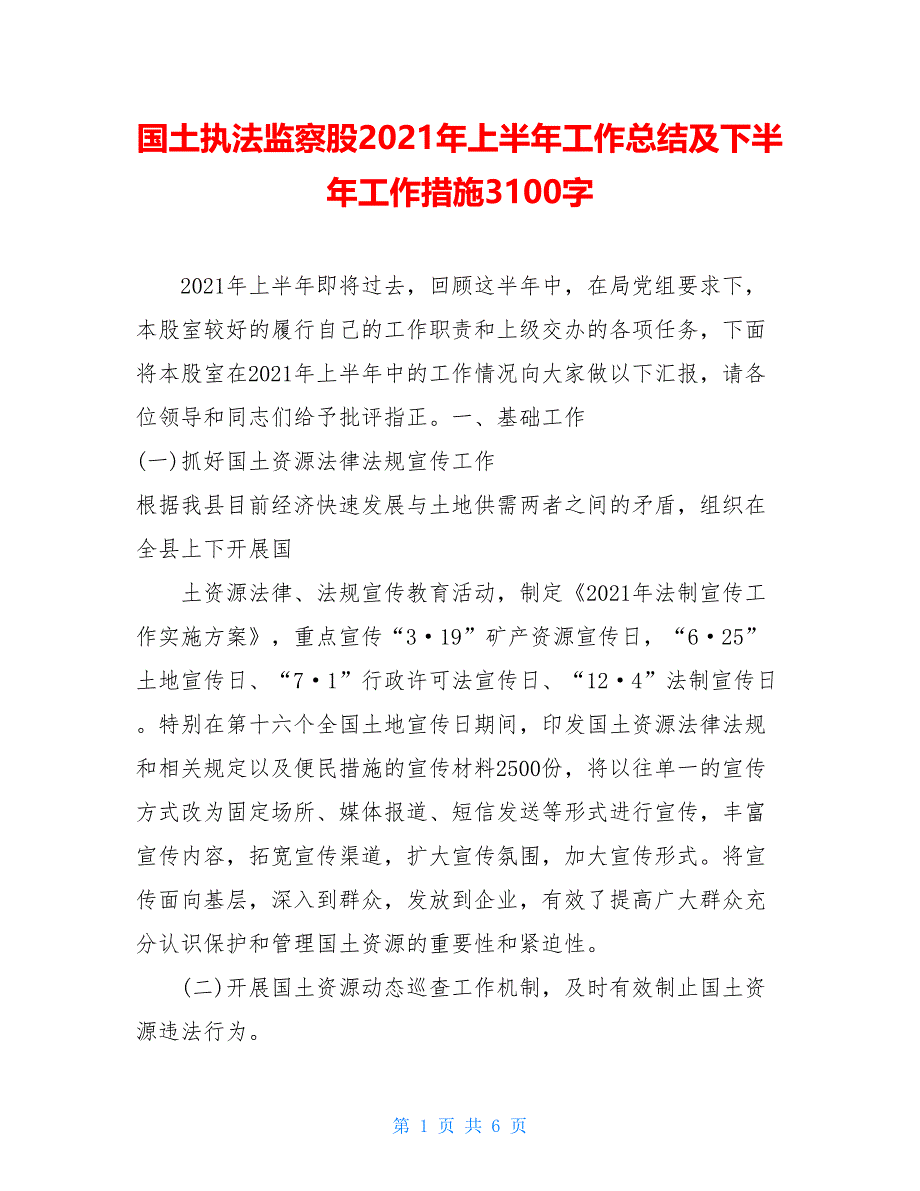 国土执法监察股2021年上半年工作总结及下半年工作措施3100字_第1页