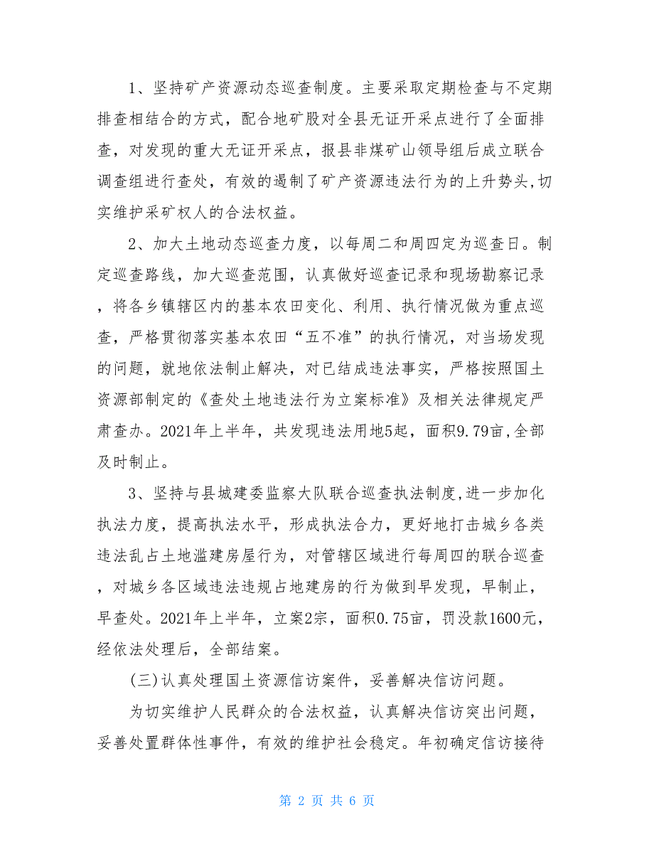 国土执法监察股2021年上半年工作总结及下半年工作措施3100字_第2页