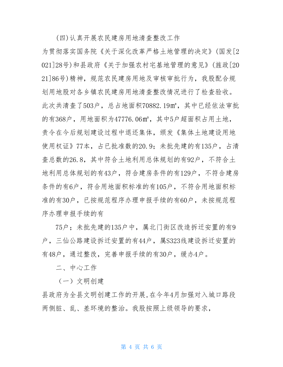 国土执法监察股2021年上半年工作总结及下半年工作措施3100字_第4页