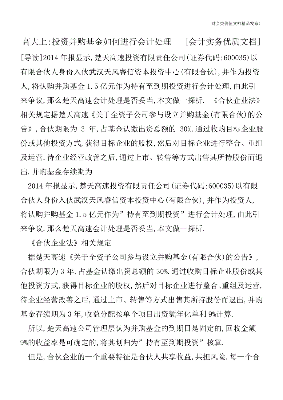 高大上-投资并购基金如何进行会计处理[会计实务优质文档].doc_第1页