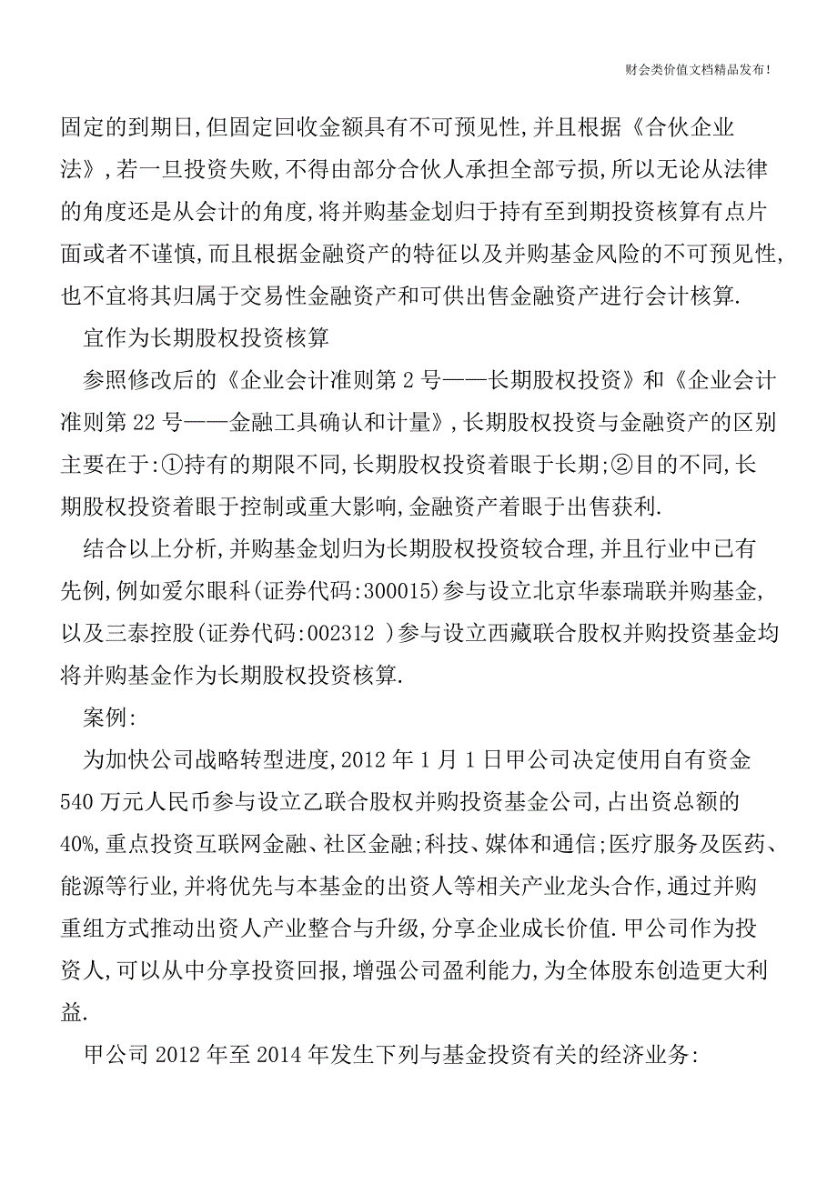 高大上-投资并购基金如何进行会计处理[会计实务优质文档].doc_第3页