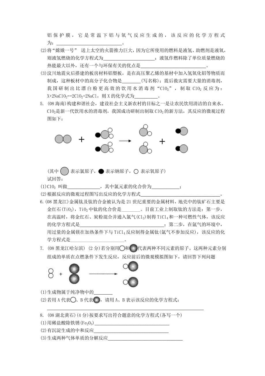 08中考化学试题汇编——化学方程式_第5页