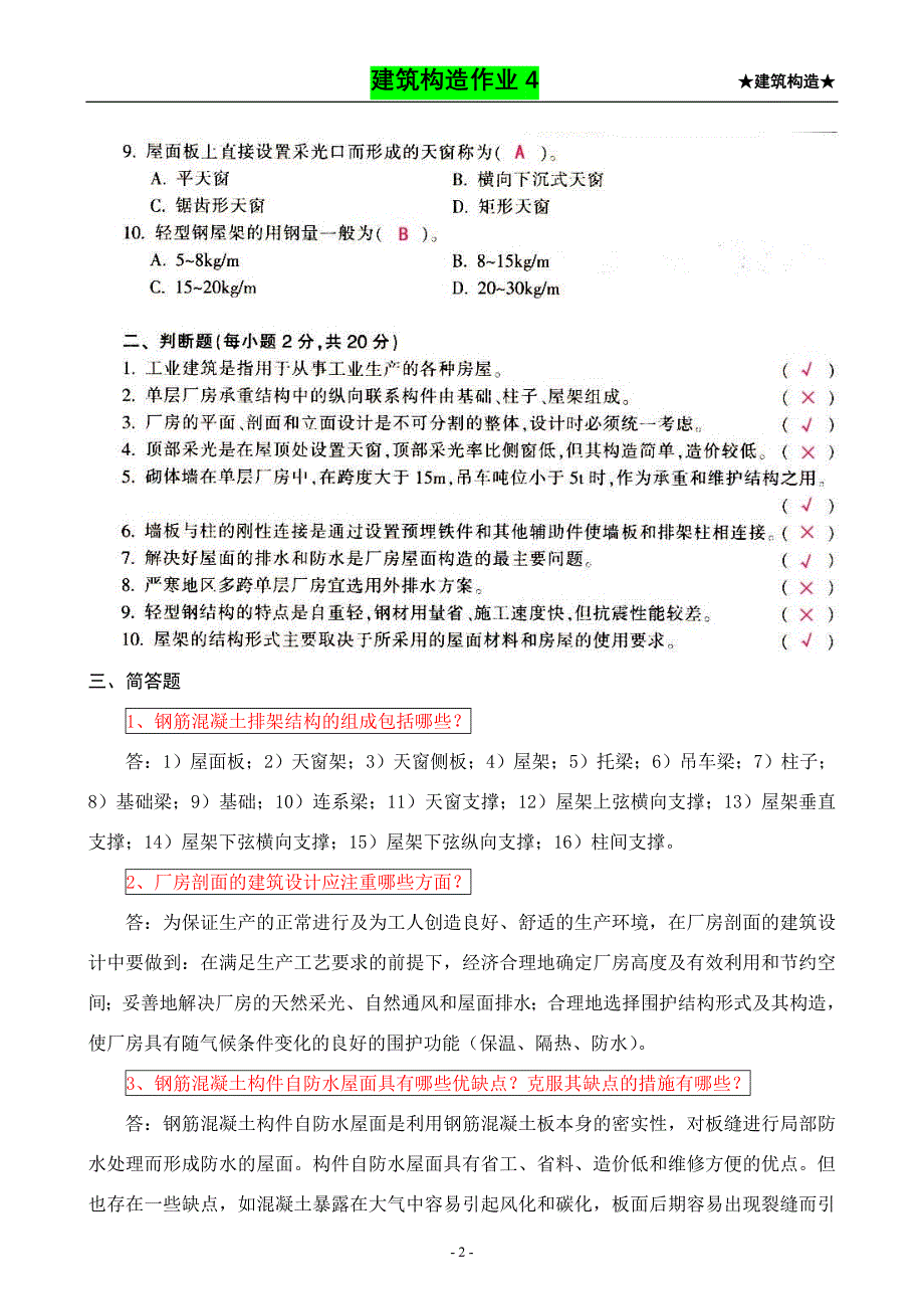 【建筑构造作业】形成性考核作业册答案4.doc_第3页