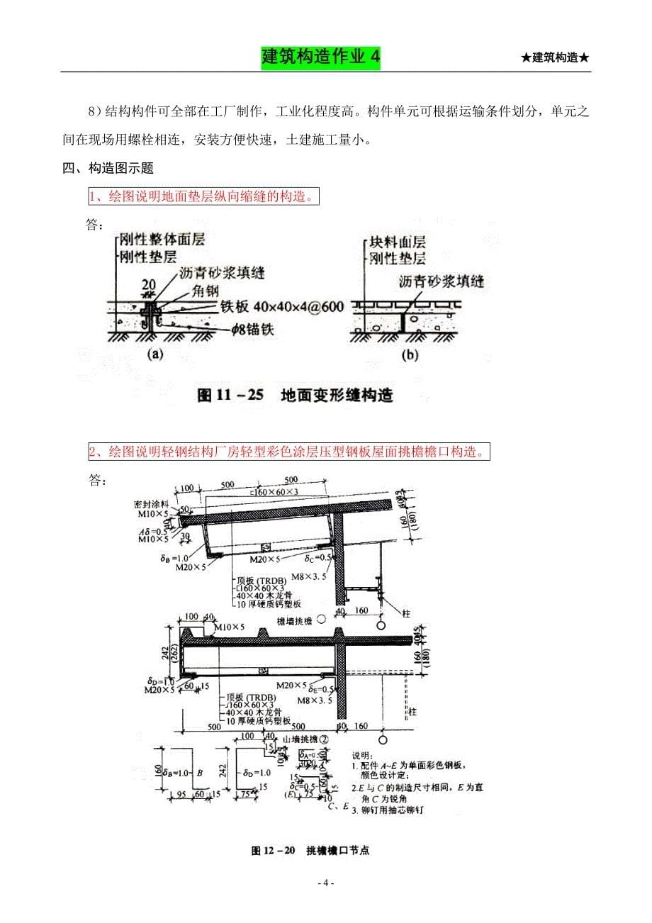 【建筑构造作业】形成性考核作业册答案4.doc_第5页