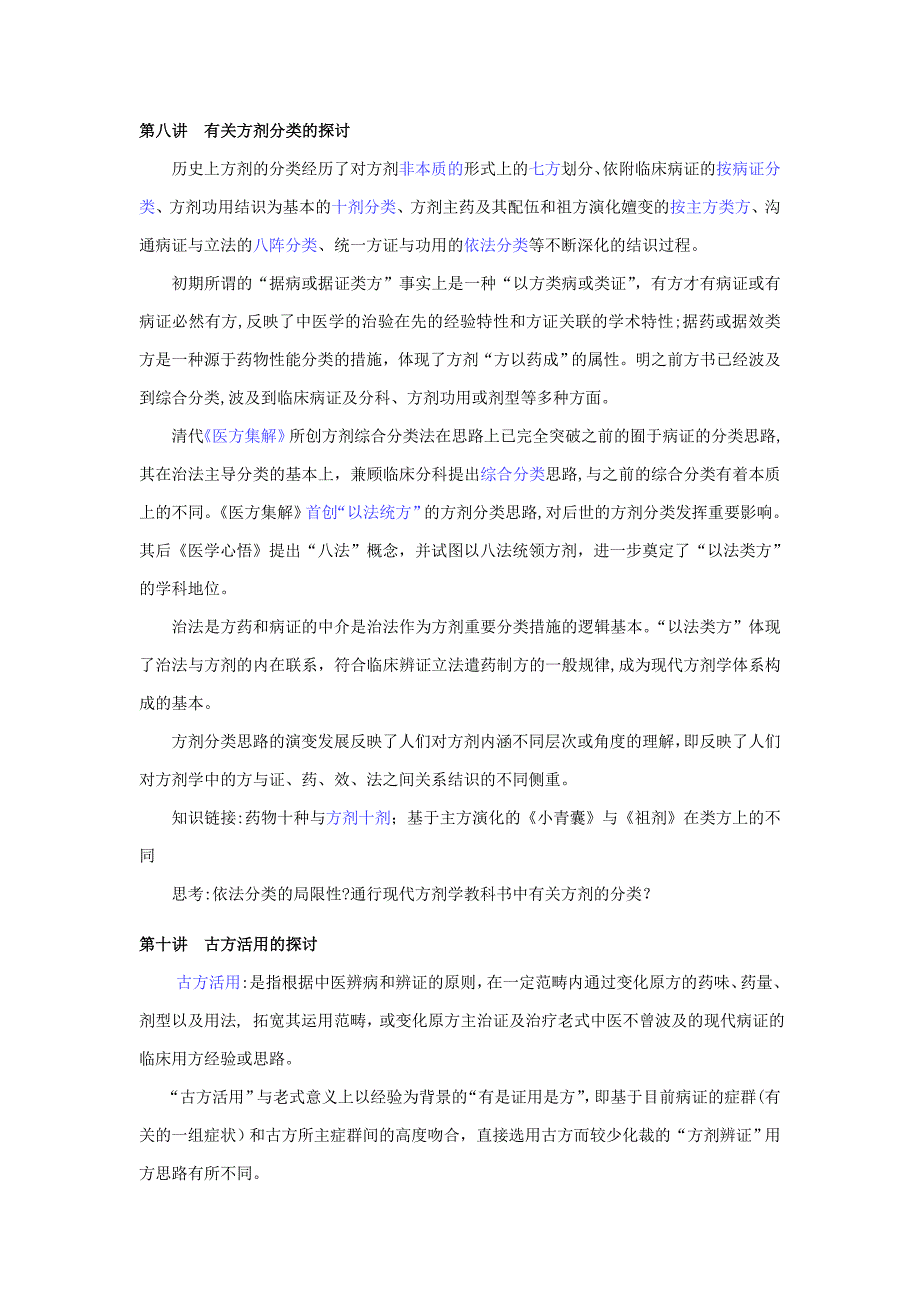 北中医方剂学专论复习题_第4页