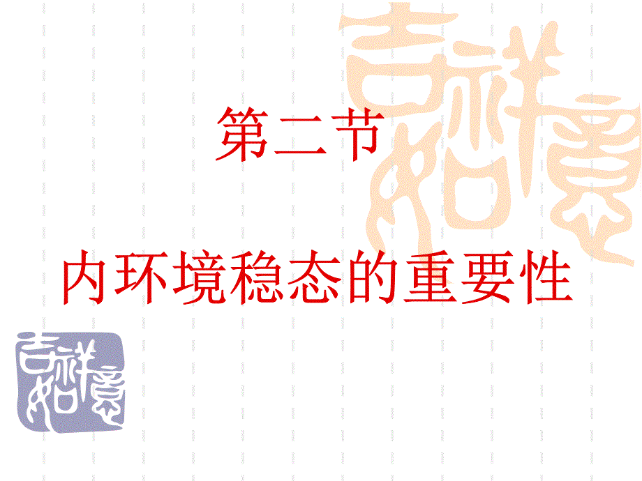 内环境稳态的重要性_第1页