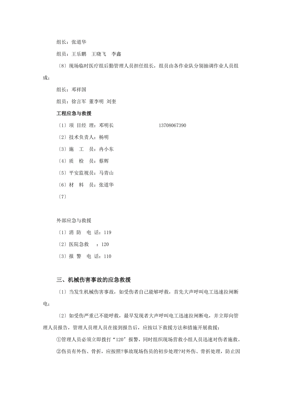 民丰路防机械伤害事故应急预案.doc_第2页