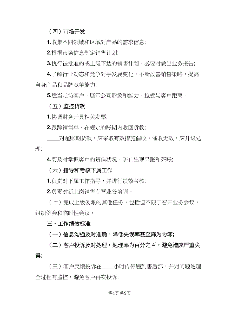 销售经理岗位职责样本（8篇）_第4页