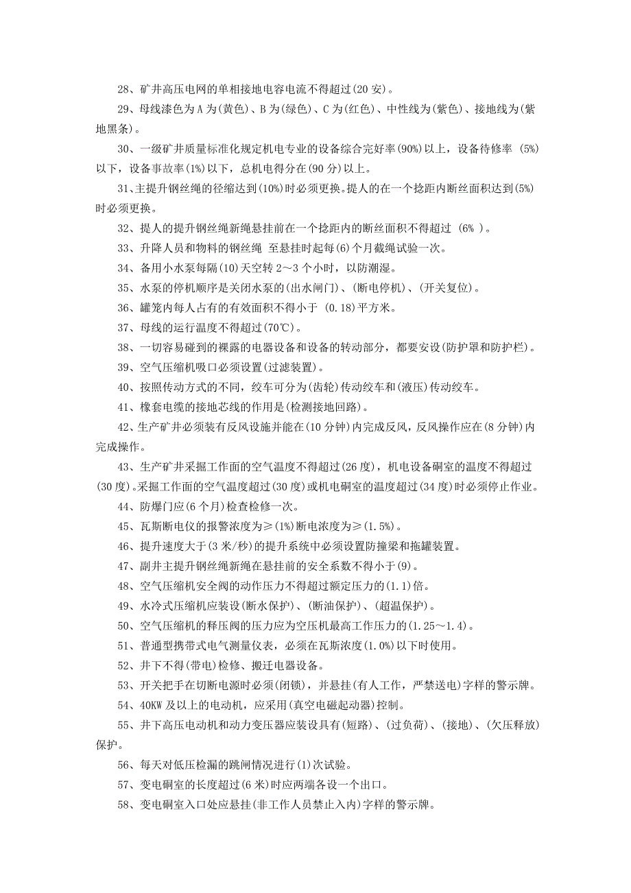 煤矿机电专业考试试题库.doc_第2页