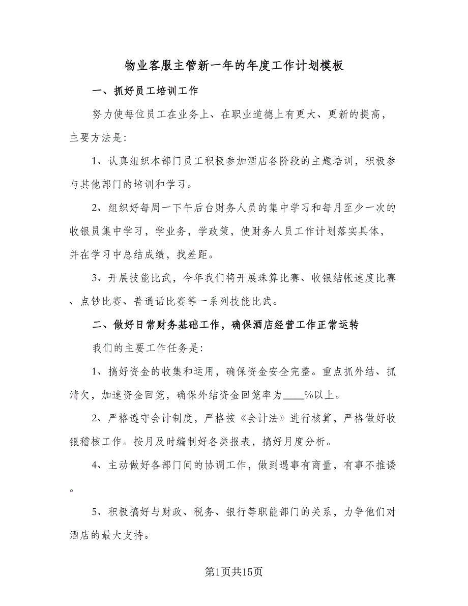 物业客服主管新一年的年度工作计划模板（4篇）_第1页