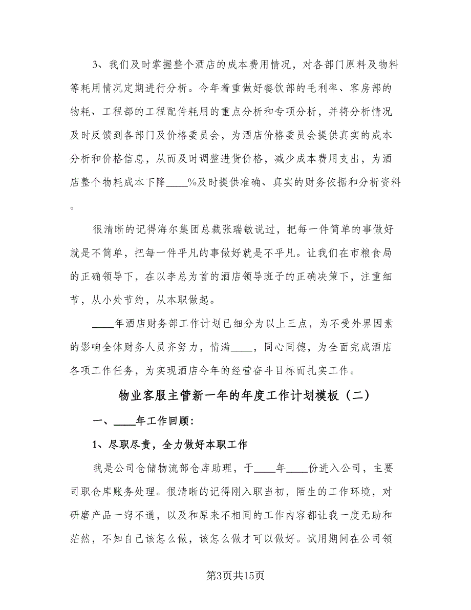 物业客服主管新一年的年度工作计划模板（4篇）_第3页