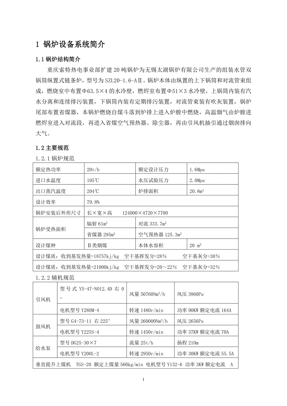 20t链条炉运行规程_第3页