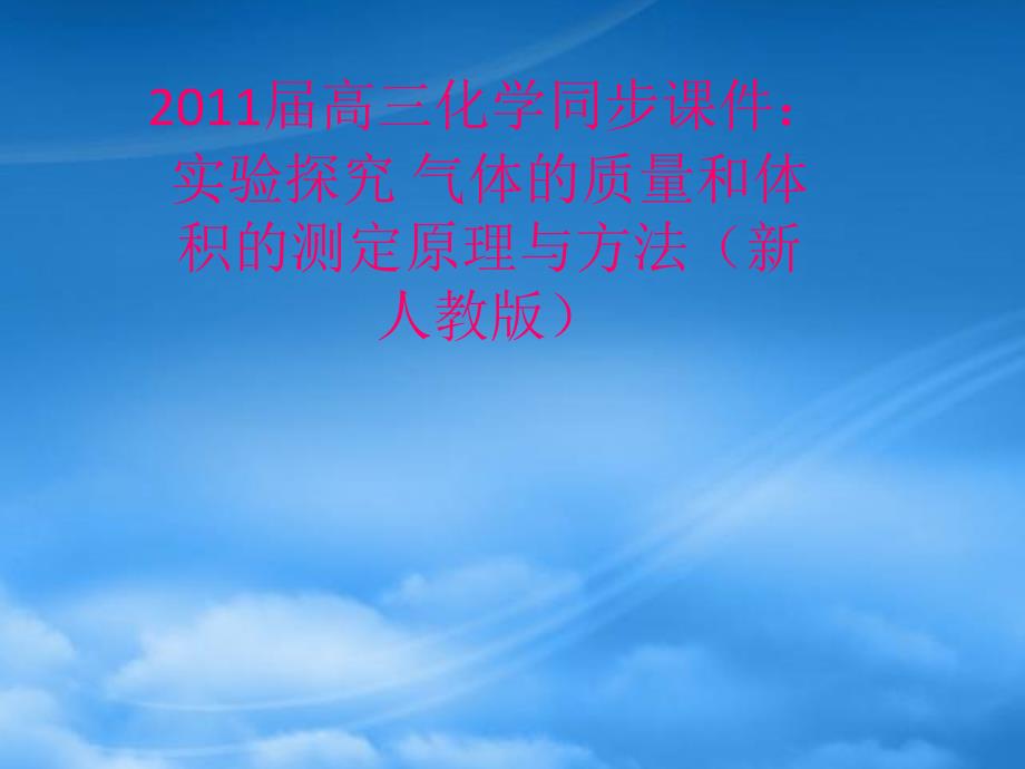 高三化学实验探究气体的质量和体积的测定原理与方法课件新人教_第1页