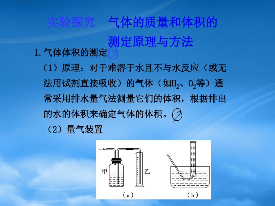 高三化学实验探究气体的质量和体积的测定原理与方法课件新人教_第2页