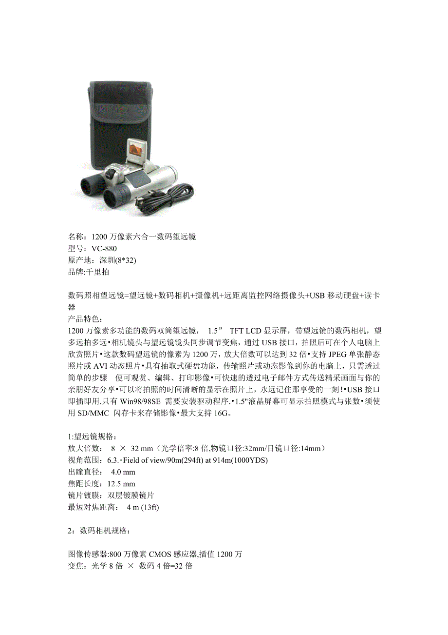 1200万数码望远镜VC-880参数.doc_第1页