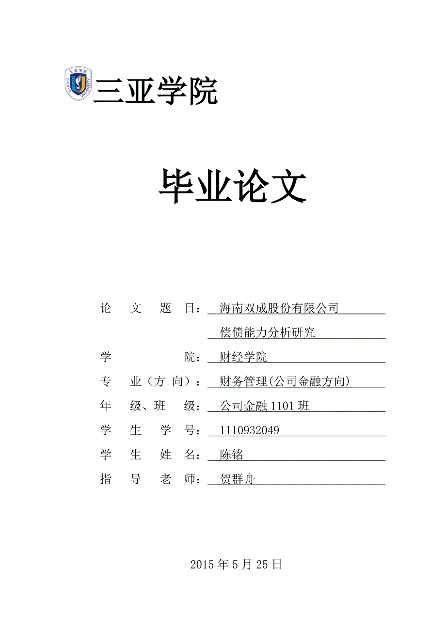 本科毕业偿债能力研究.docx_第1页