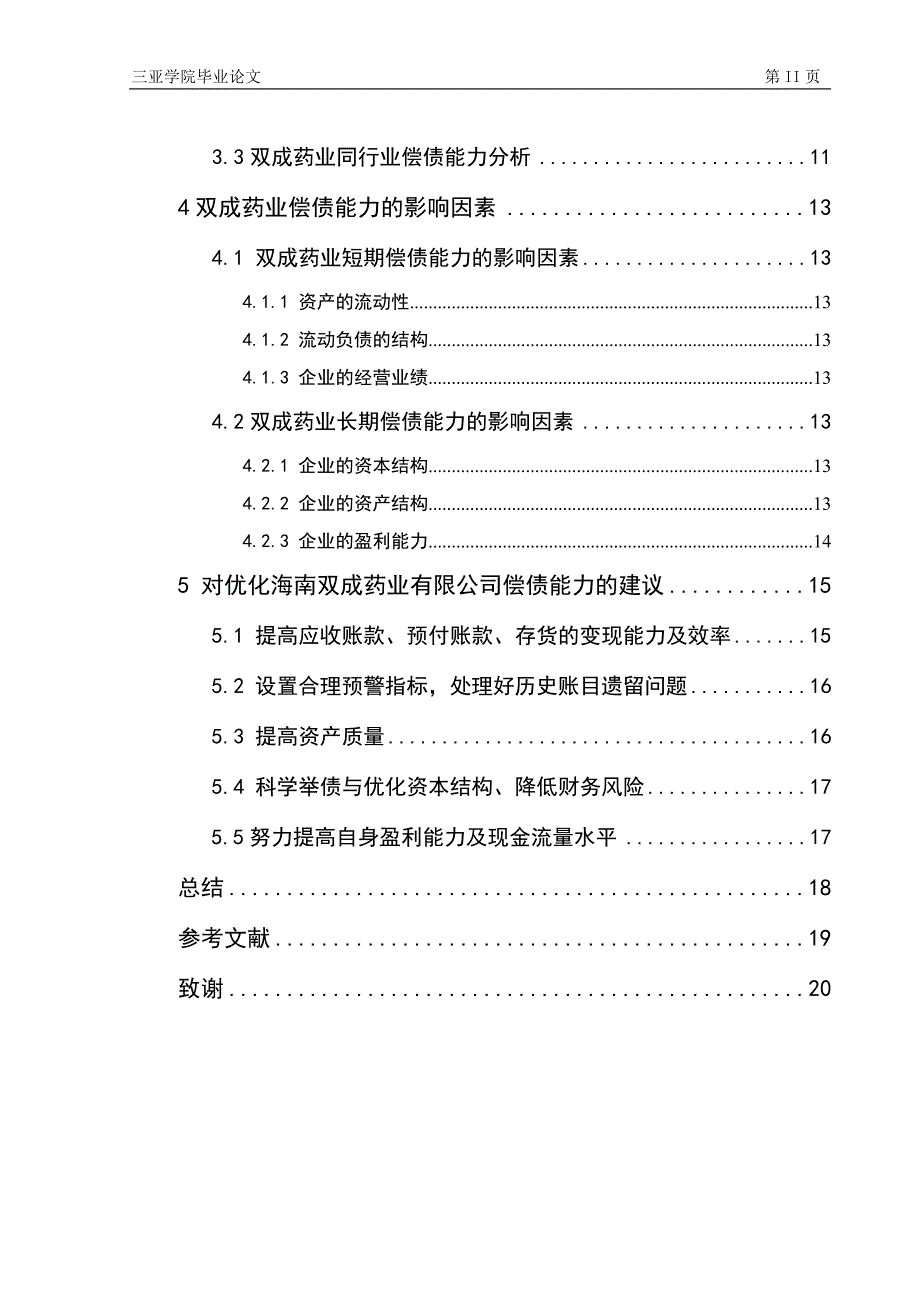 本科毕业偿债能力研究.docx_第4页
