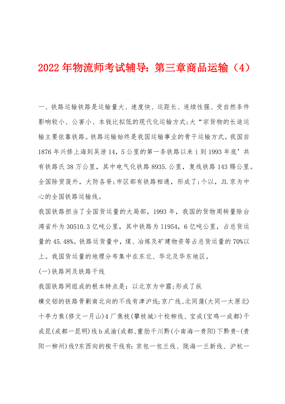 2022年物流师考试辅导第三章商品运输(4).docx_第1页