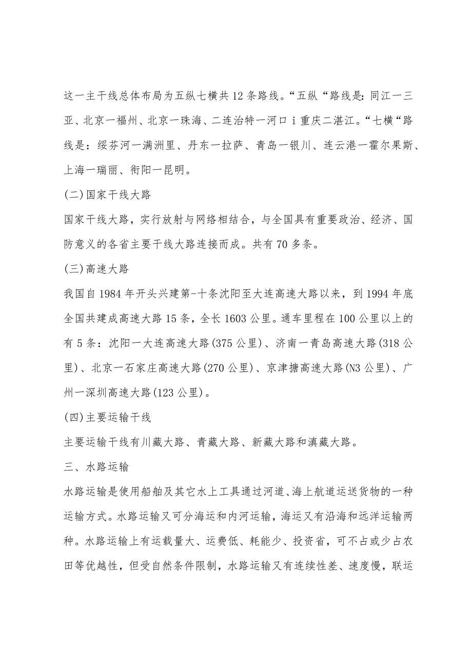 2022年物流师考试辅导第三章商品运输(4).docx_第4页