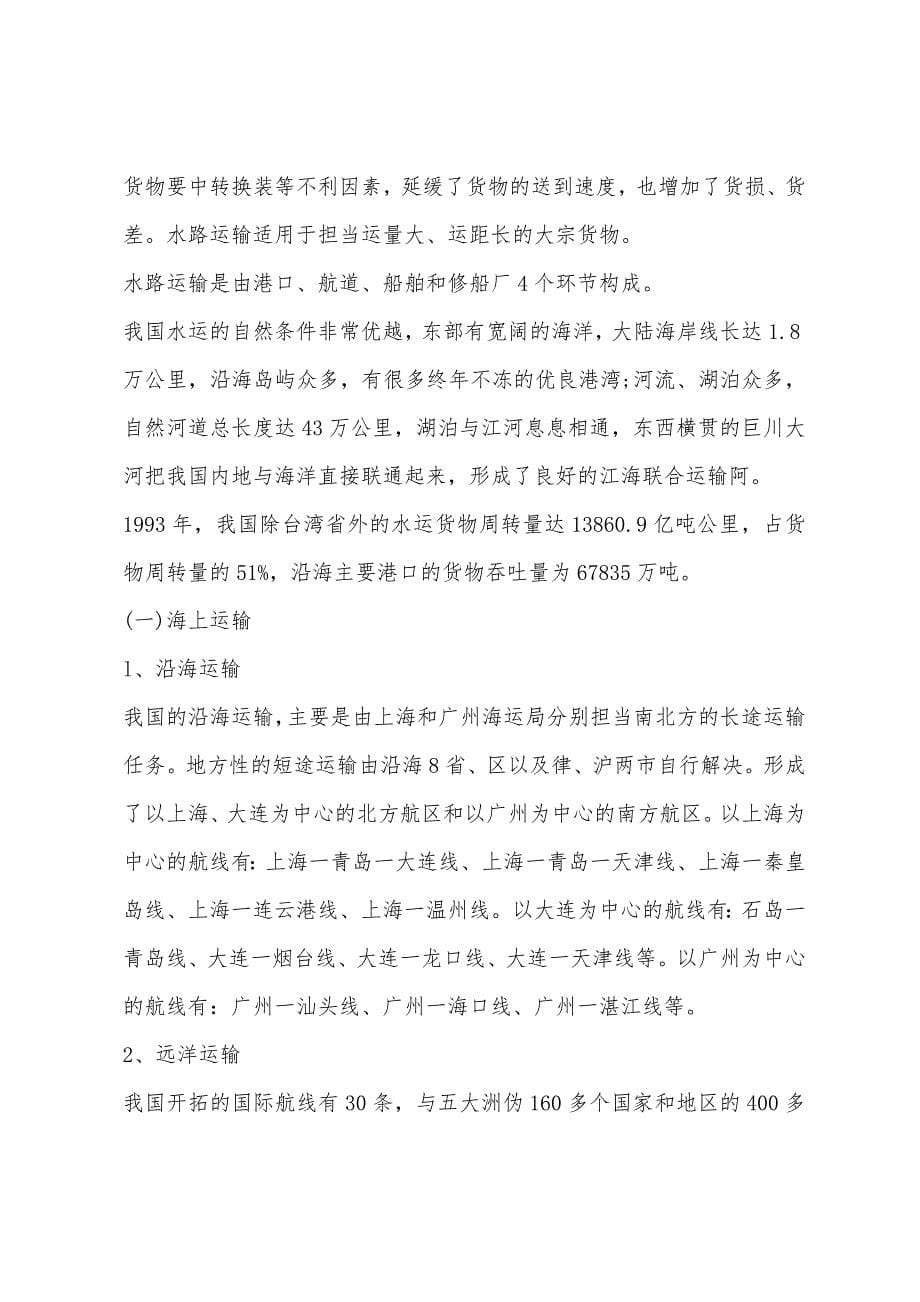 2022年物流师考试辅导第三章商品运输(4).docx_第5页