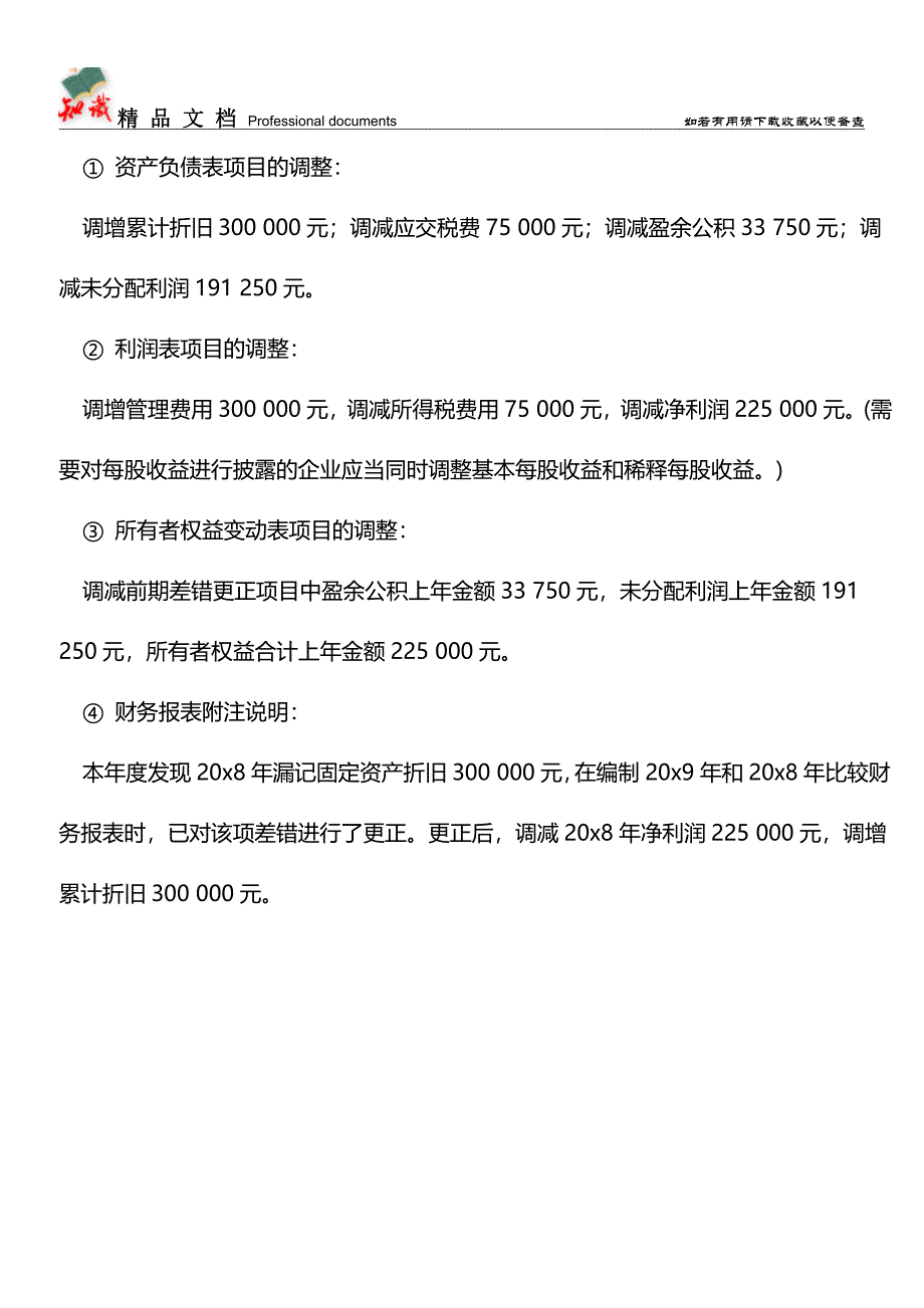 企业前期差错更正的会计分录处理【推荐文章】.doc_第3页