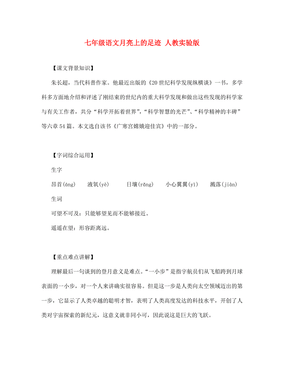 七年级语文月亮上的足迹人教实验版_第1页