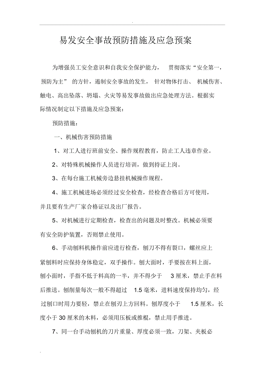 安全事故预防措施及应急救援预案_第2页