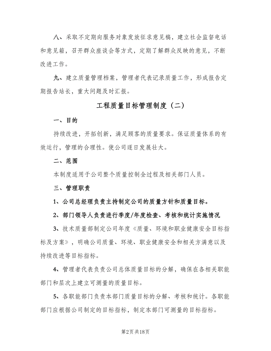 工程质量目标管理制度（五篇）_第2页