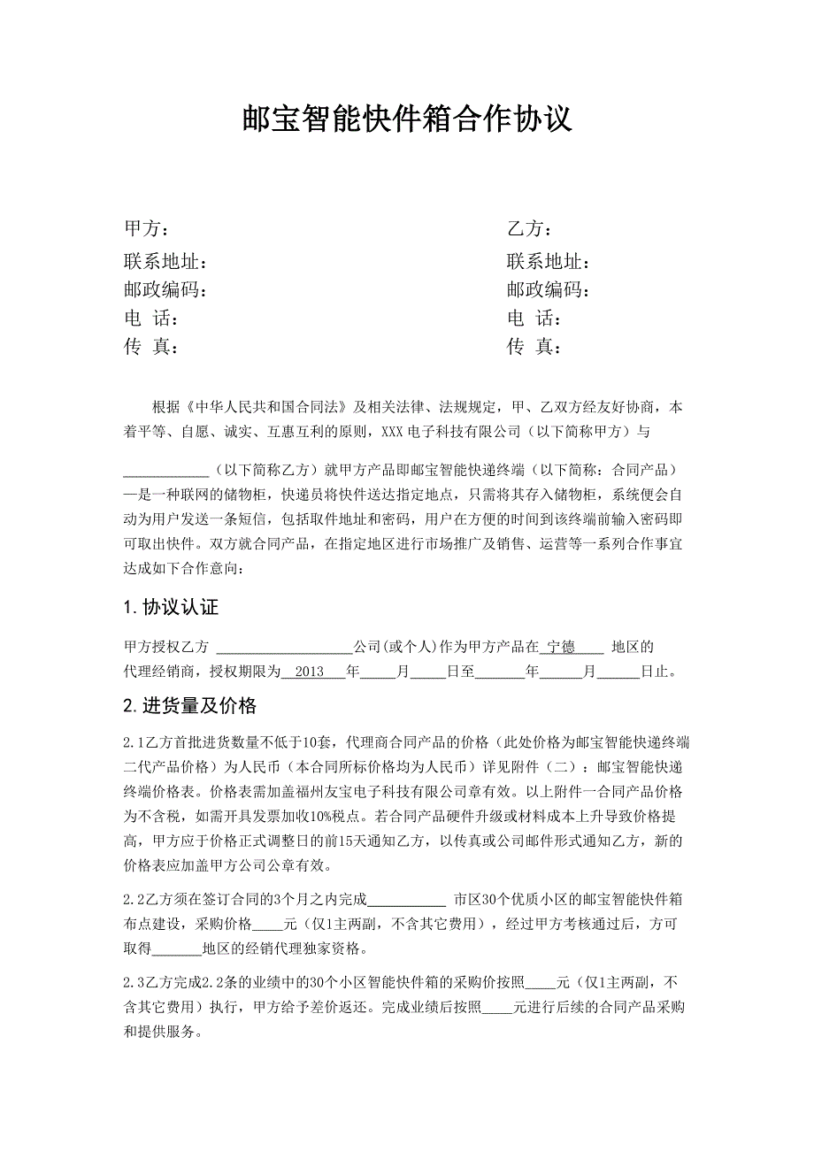 邮宝智能快件箱合作协议_第1页