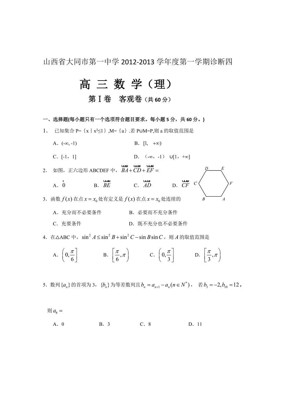 山西省大同一中2013届高三上学期诊断四数学理试题.doc_第1页