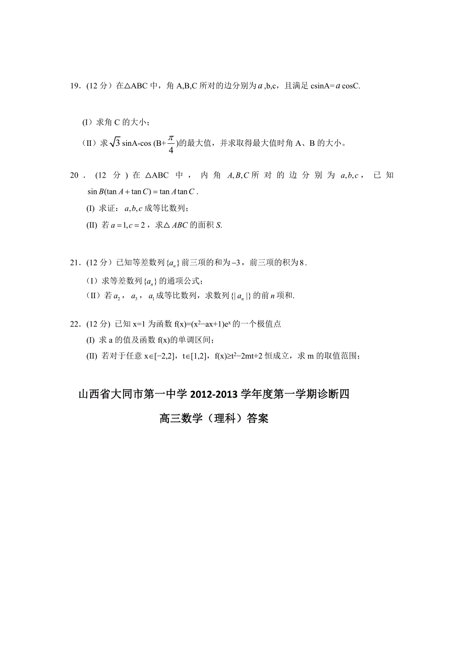 山西省大同一中2013届高三上学期诊断四数学理试题.doc_第4页