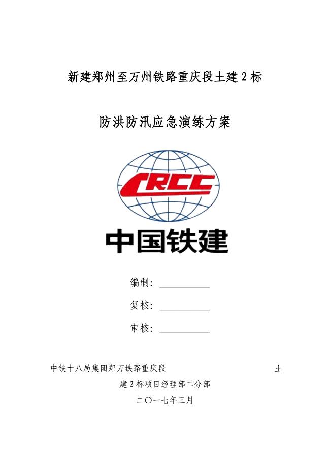 2017年度防洪防汛应急演练方案