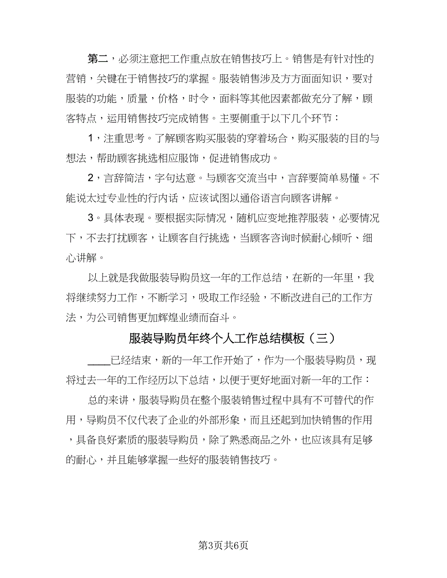 服装导购员年终个人工作总结模板（四篇）.doc_第3页