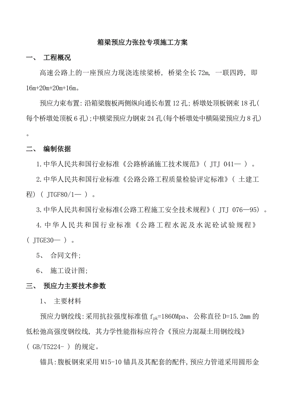 箱梁预应力张拉专项施工方案样本_第1页