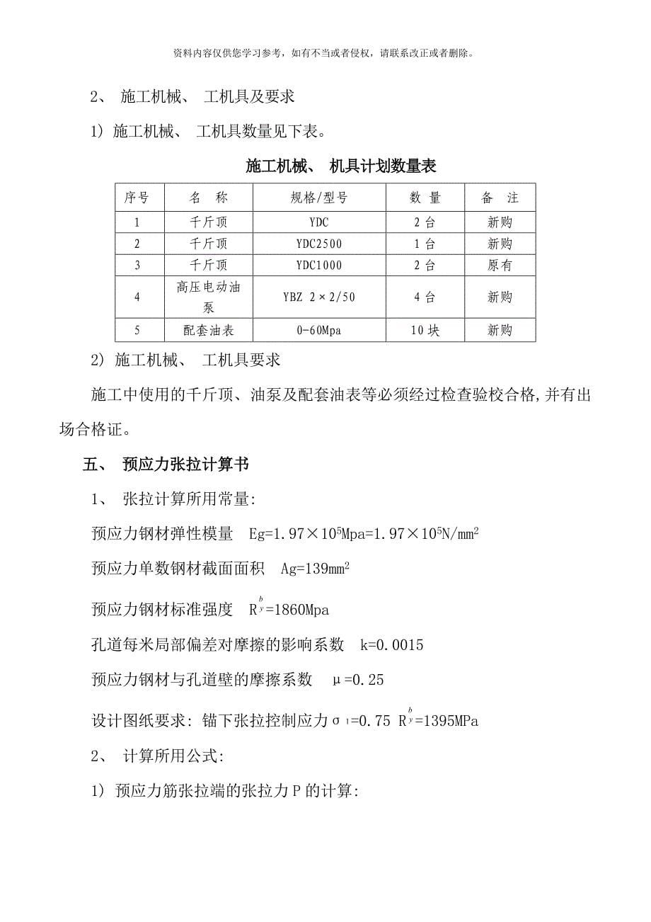 箱梁预应力张拉专项施工方案样本_第5页