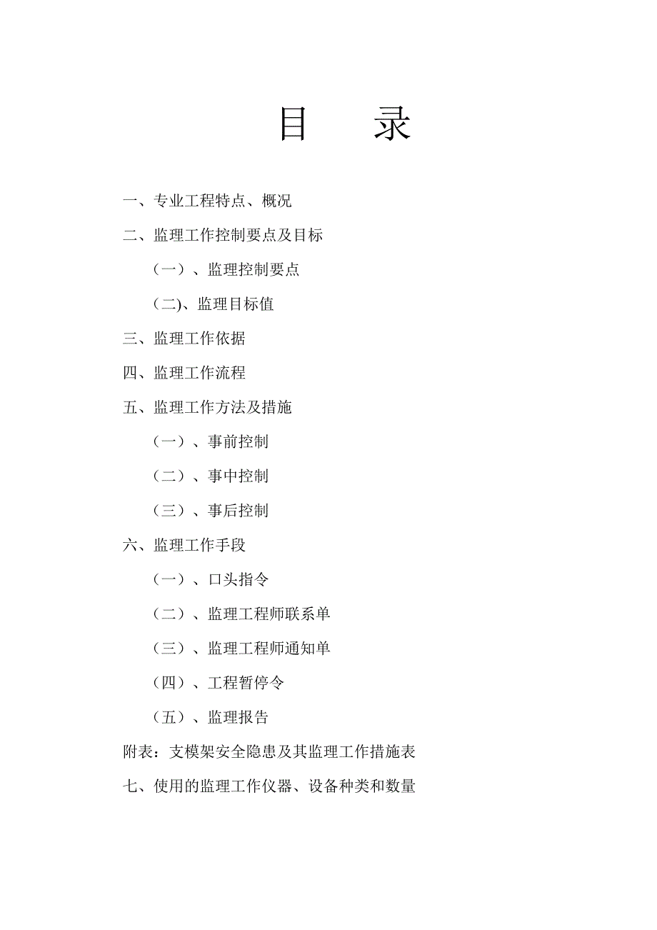 支模架、拆除搭设监理实施细则_第2页