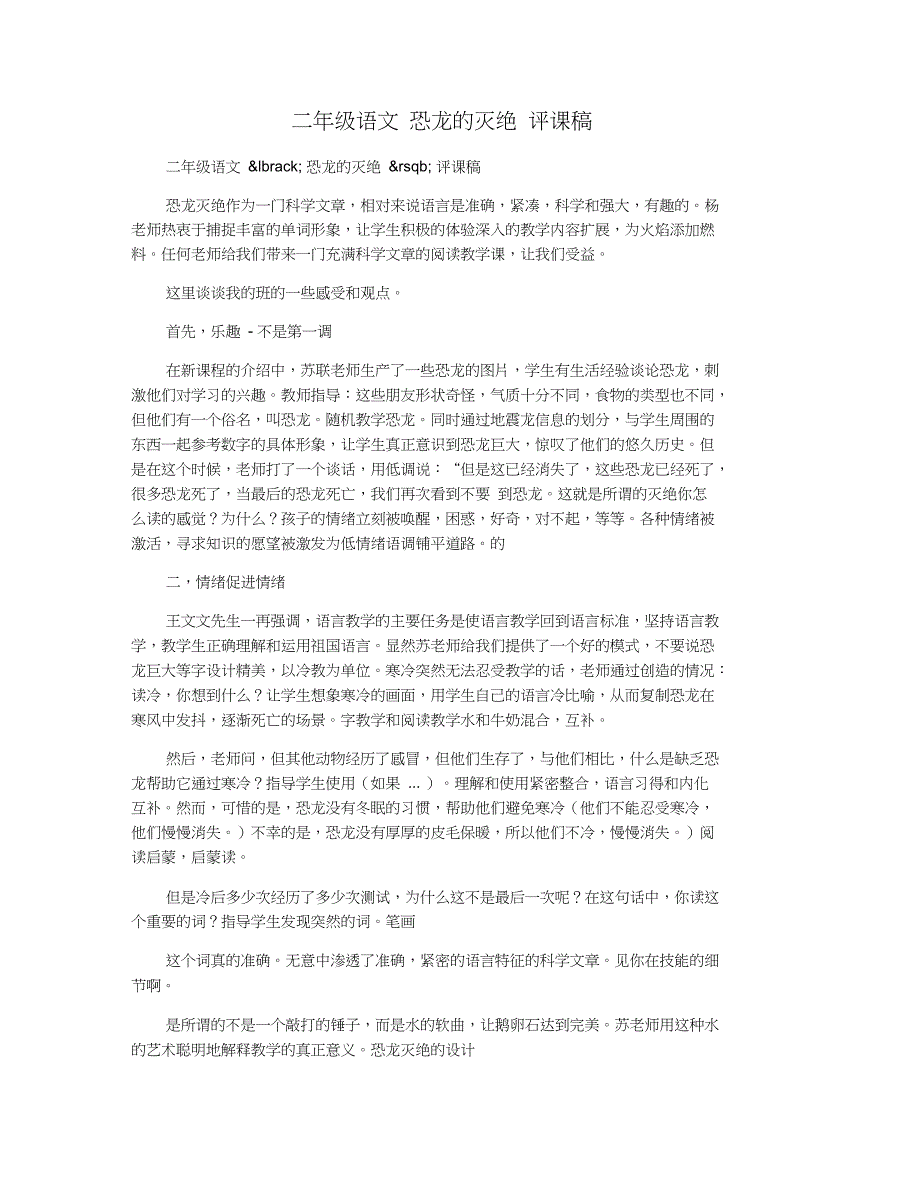 二年级语文恐龙的灭绝评课稿_第1页