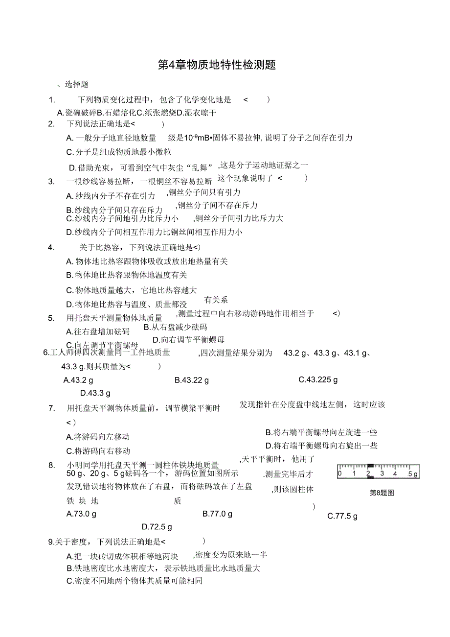 学级科学(上)物质的特性检测题_第1页