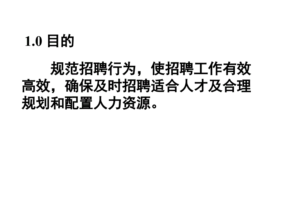 招聘管理制度_第2页