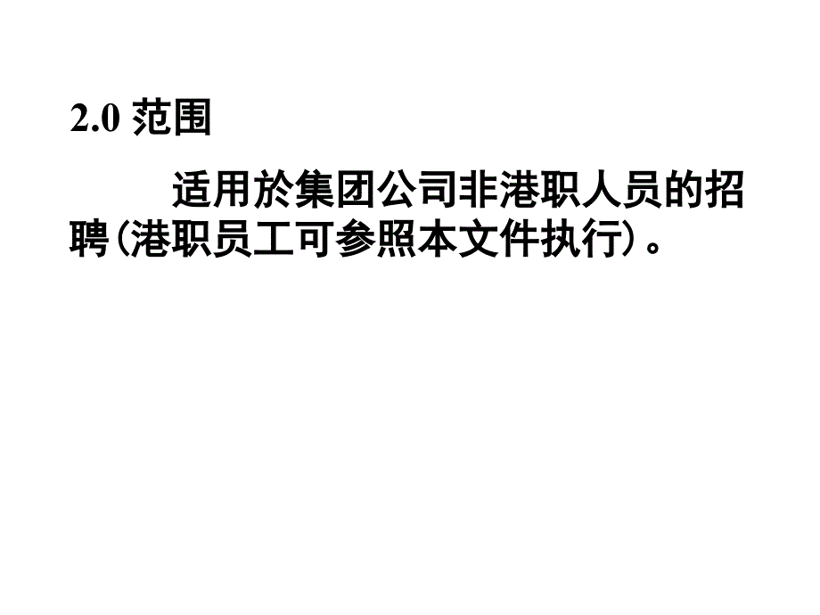 招聘管理制度_第3页