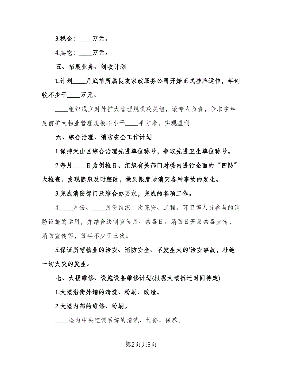 公司员工工作计划模板（四篇）.doc_第2页