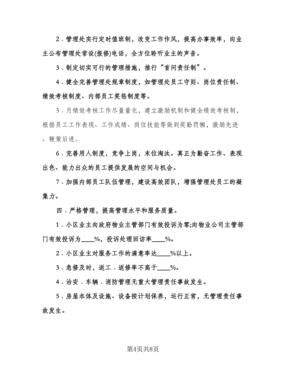 公司员工工作计划模板（四篇）.doc_第4页