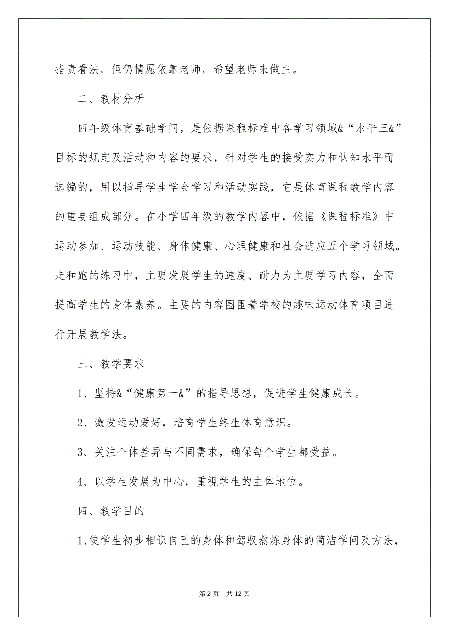 有关小学体育教学安排_第2页