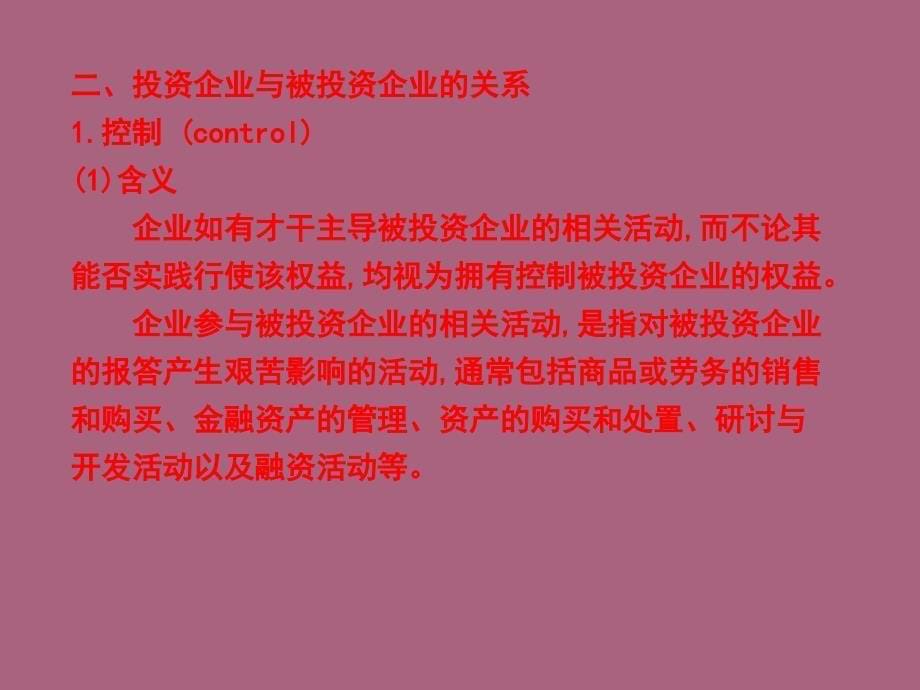 财务会计学第5章长期股权投资ppt课件_第5页