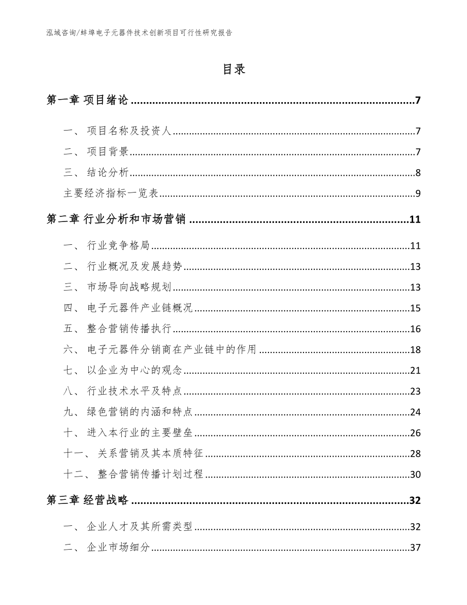 蚌埠电子元器件技术创新项目可行性研究报告【模板范本】_第2页