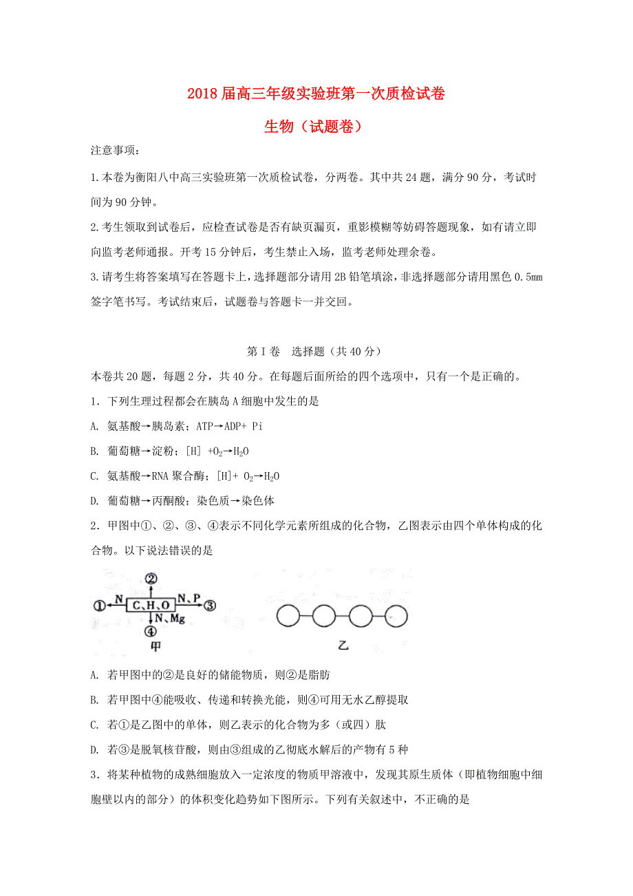 湖南省衡阳市高三生物上学期第一次质检试题实验班_第1页