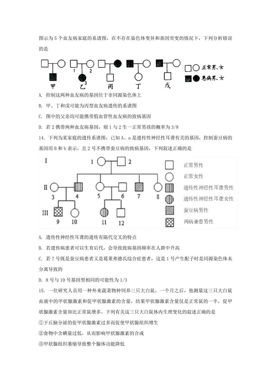 湖南省衡阳市高三生物上学期第一次质检试题实验班_第5页